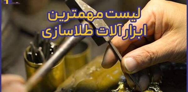 عکس ابزار طلا سازی
