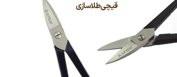 عکس ابزار طلا سازی