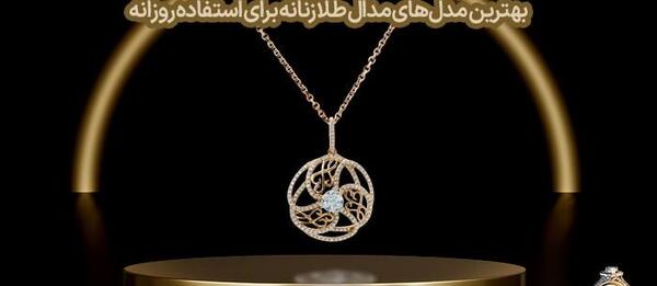 عکس مدال طلا زنانه جدید