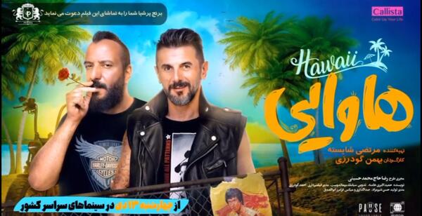 عکس طلا در فیلم هاوایی
