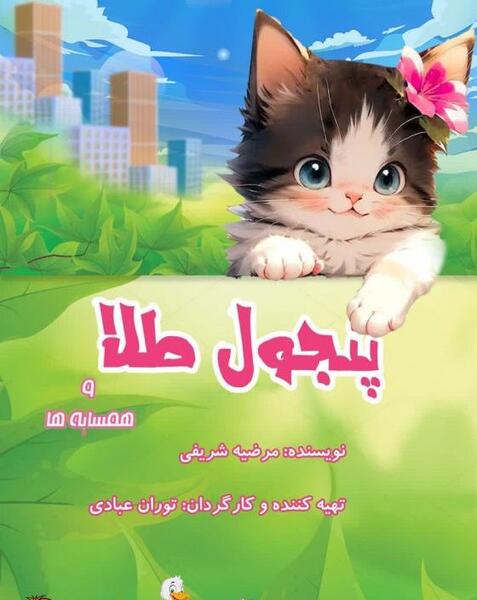 عکس طلا در شهر گربه ها