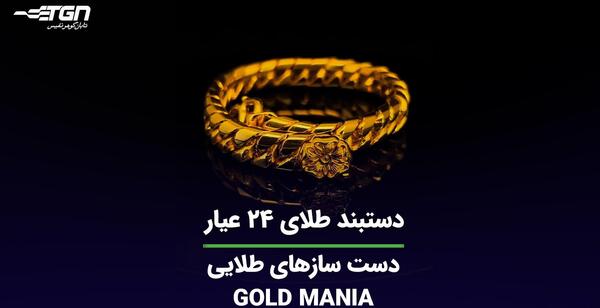 عکس دستبند دلاری طلا