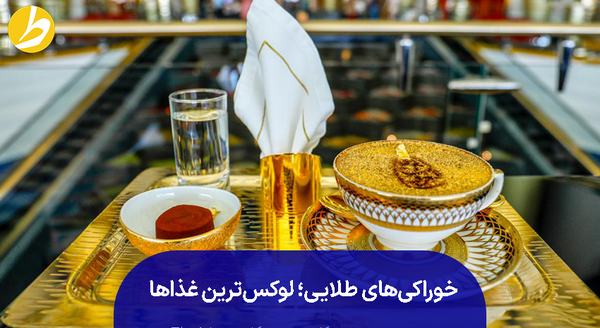 عکس خوراکی طلا
