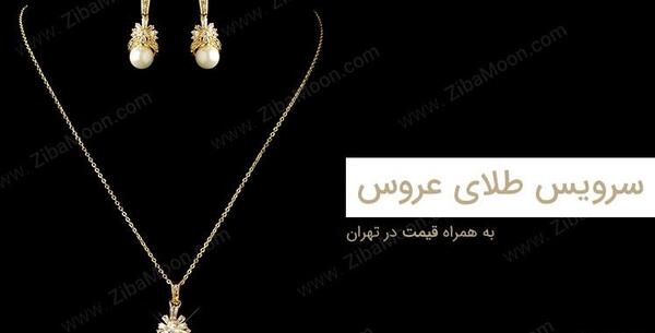 عکس سرویس طلا جدید با قیمت
