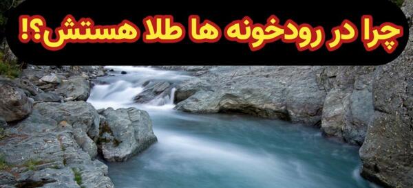عکس چشمه طلا