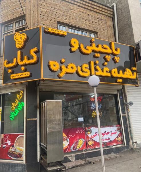 عکس رستوران پر طلایی اراک