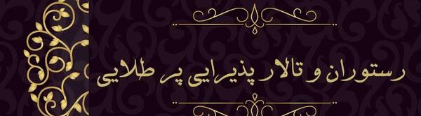 عکس رستوران پر طلایی اراک