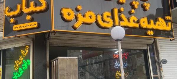 عکس رستوران پر طلایی اراک