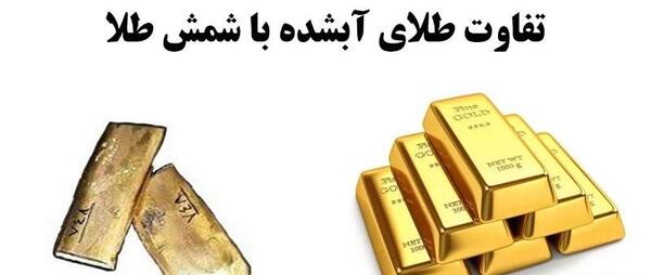عکس یک مثقال طلای آبشده