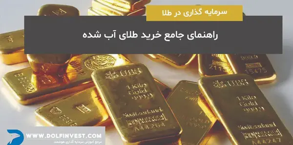 طلاي خام عکس طلای آب شده
