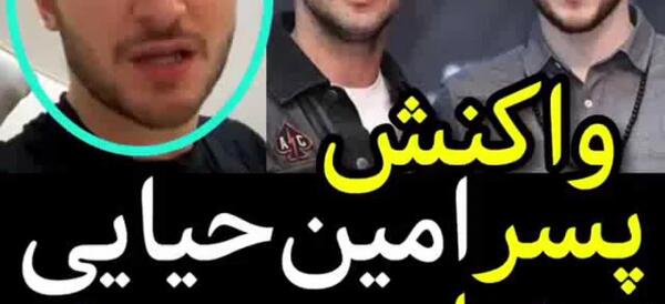 عکس همسر و بچه امین حیایی