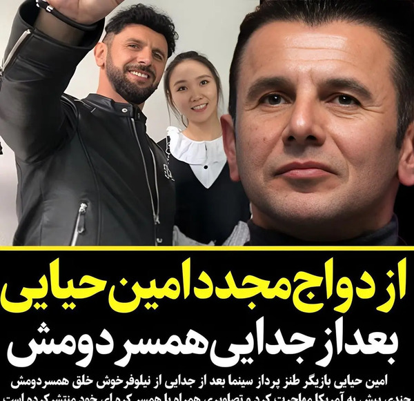 عکس همسر و بچه امین حیایی