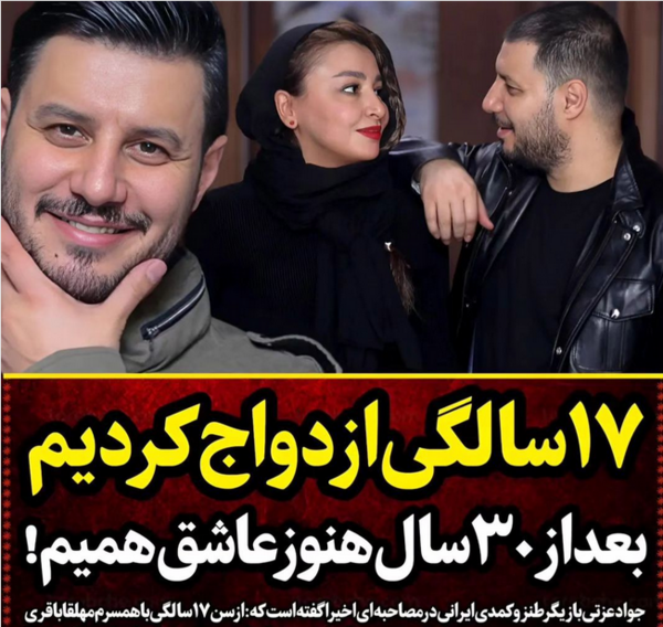 عکس بچه جواد عزتی و همسرش
