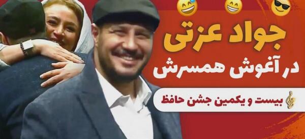 عکس بچه جواد عزتی و همسرش