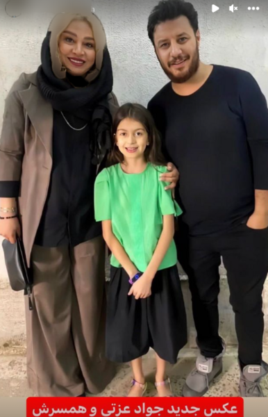عکس بچه جواد عزتی و همسرش
