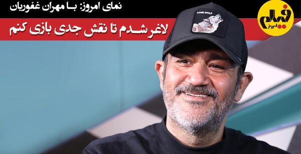 عکس قبل و بعد مهران غفوریان