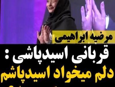 عکس مرضیه ابراهیمی قبل از اسید پاشی