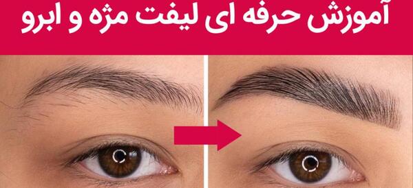 عکس قبل و بعد لیفت مژه و ابرو