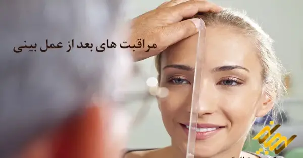 عکس گرفتن قبل عمل بینی