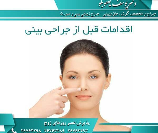 عکس گرفتن قبل عمل بینی