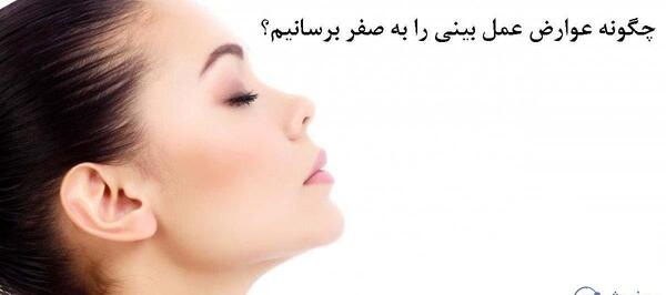 عکس گرفتن قبل عمل بینی