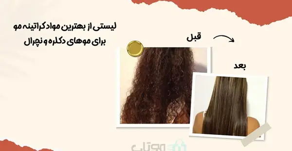 عکس کراتینه مو قبل و بعد