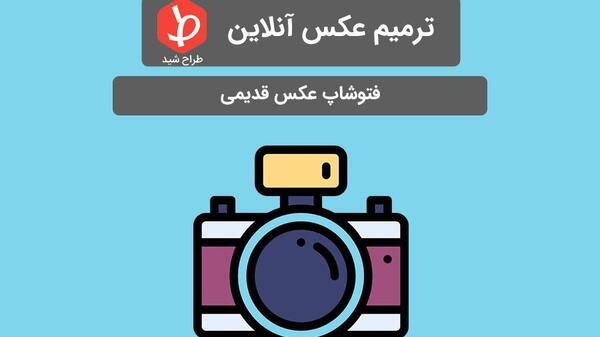عکس قبل از فتوشاپ