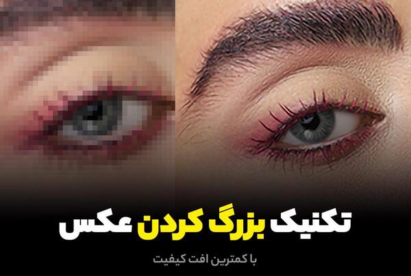 عکس قبل و بعد فتوشاپ