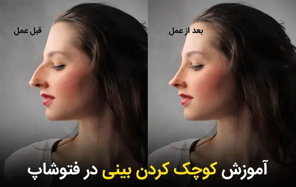 عکس قبل و بعد از فتوشاپ