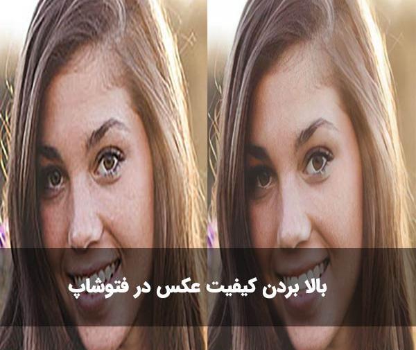 عکس قبل و بعد از فتوشاپ