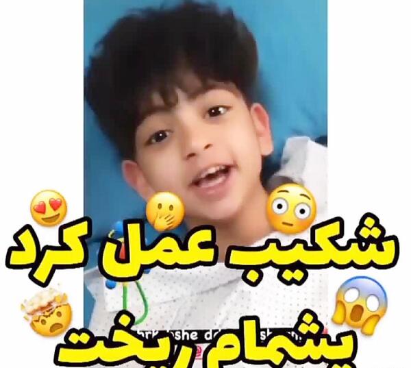 عکس شکیب و مبین و طاها قبل از عمل