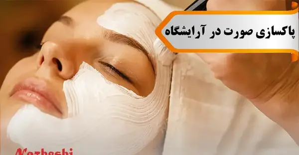 عکس قبل و بعد پاکسازی صورت در ارایشگاه