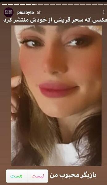 عکس سحر قریشی قبل از بازیگری