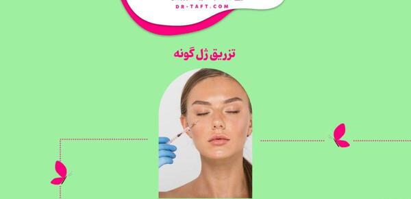عکس های قبل و بعد از تزریق ژل گونه