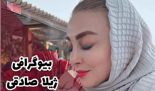 عکس ژیلا صادقی قبل از عمل زیبایی