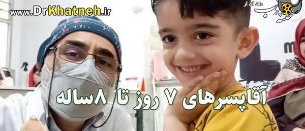 عکس قبل ختنه پسر