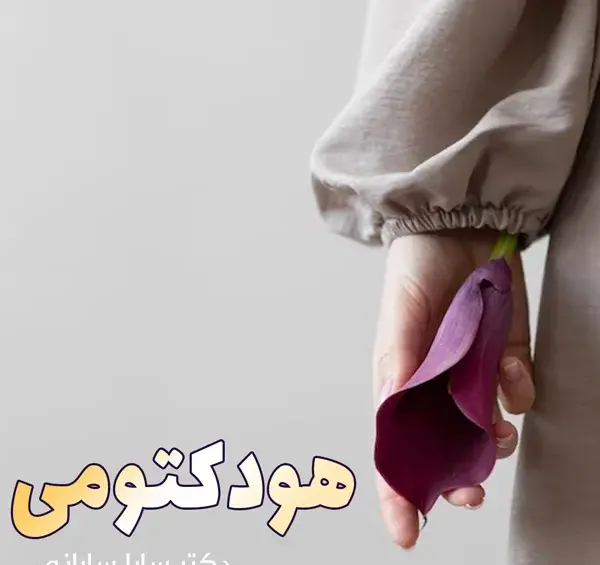 عکس قبل از ختنه