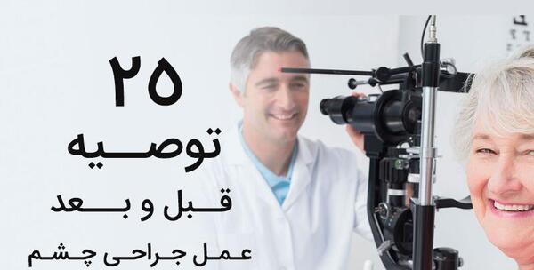 عکس قبل از عمل چشم