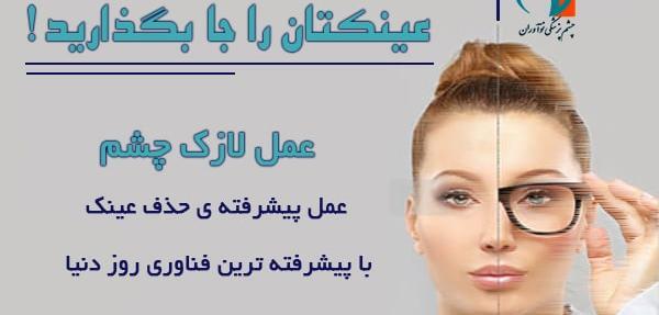 عکس برداری قبل از عمل چشم