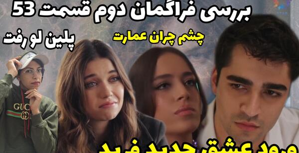 عکس قبل عمل پلین در چشم چران عمارت