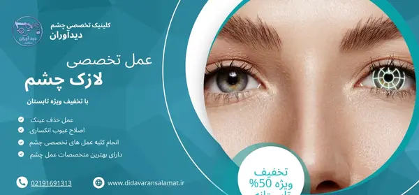 عکس از چشم قبل از عمل لیزیک