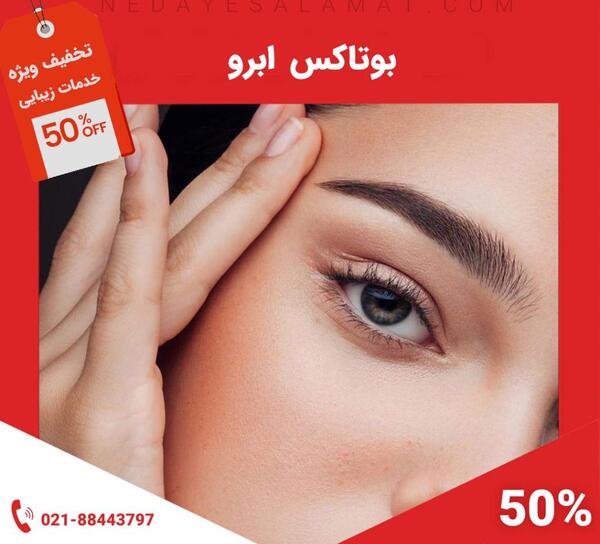 عکس قبل و بعد بوتاکس پیشانی