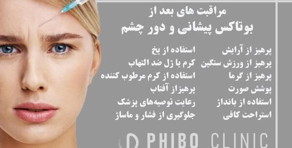 عکس قبل و بعد بوتاکس پیشانی