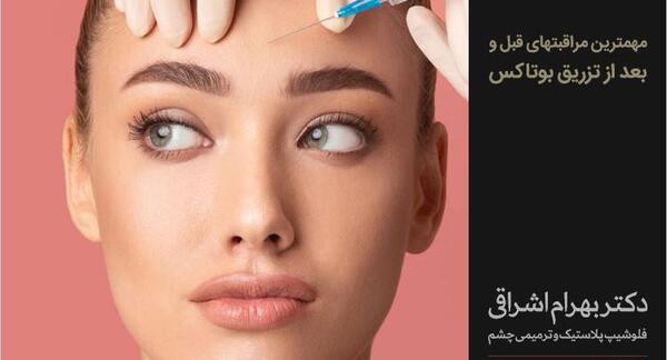 عکس قبل و بعد بوتاکس پیشانی