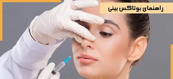 عکس قبل و بعد بوتاکس بینی