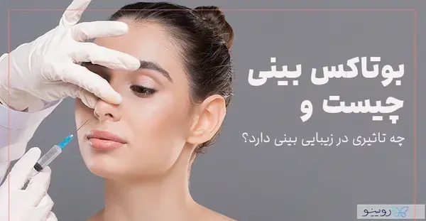 عکس قبل و بعد بوتاکس بینی