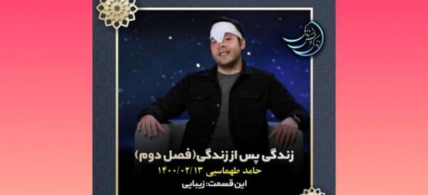 زندگی پس از زندگی عکس قبل تصادف حامد طهماسبی