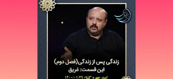 عکس قبل از تصادف حامد طهماسبی در برنامه زندگی پس از زندگی