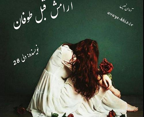 عکس آرامش قبل طوفان