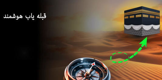 عکس قبله نما و قطب نما